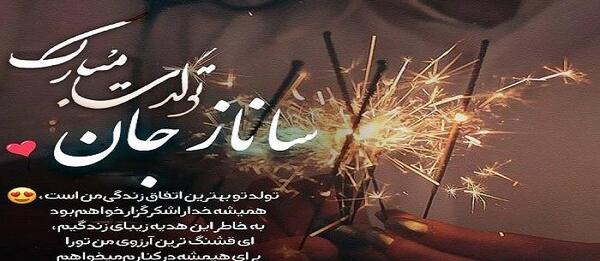 عکس نوشته آبجی ساناز تولدت مبارک