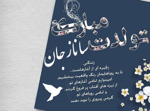 عکس نوشته آبجی ساناز تولدت مبارک