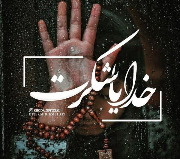 عکس برای پروفایل خدایا شکرت
