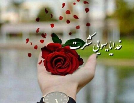 عکس برای پروفایل خدایا شکرت