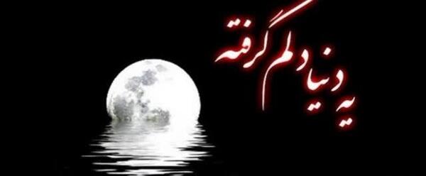 عکس نوشته غمگین یه دنیا دلم گرفته