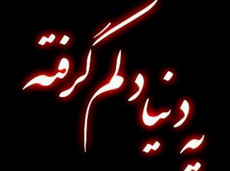 عکس نوشته غمگین یه دنیا دلم گرفته