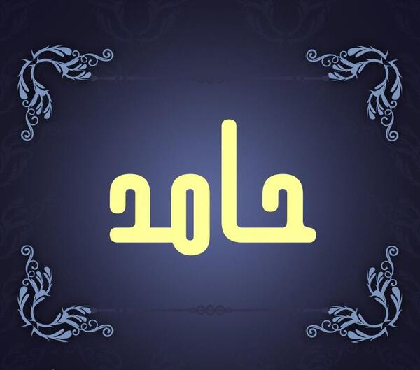 عکس نوشته اسم حامد
