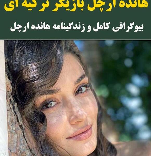 عکس جدید هانده ارچل در اینستا