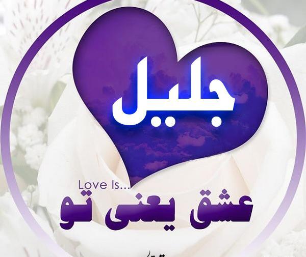 عکس نوشته نام جلیل