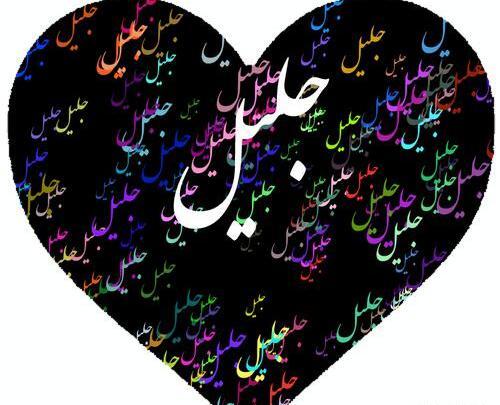 عکس نوشته نام جلیل