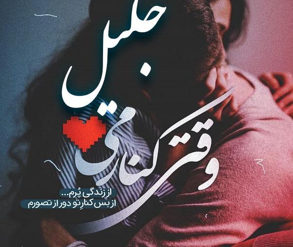 عکس نوشته نام جلیل