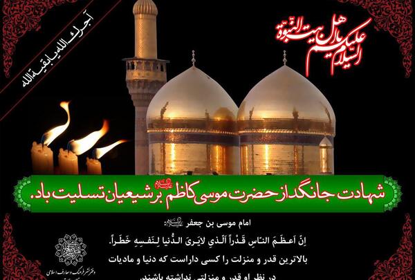 عکس نوشته شهادت موسی بن جعفر ع