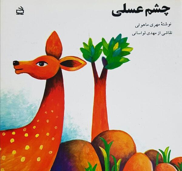 عکس نوشته ی چشم عسلی