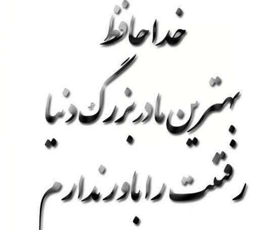 عکس پروفایل فوت مادربزرگ
