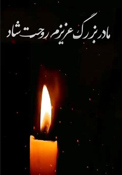 عکس پروفایل فوت مادربزرگ