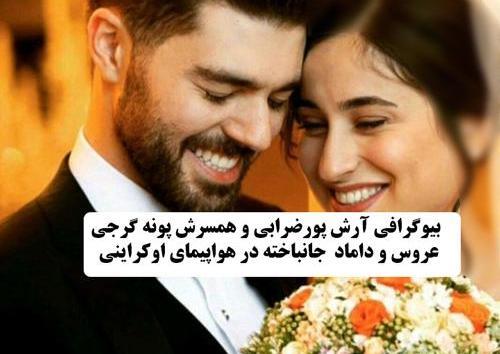 عکس عروس و داماد حادثه هواپیما