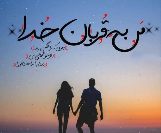 عکس جدایی منو عشقم ارزوی خیلیاست