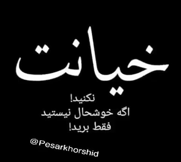 عکس جدایی منو عشقم ارزوی خیلیاست
