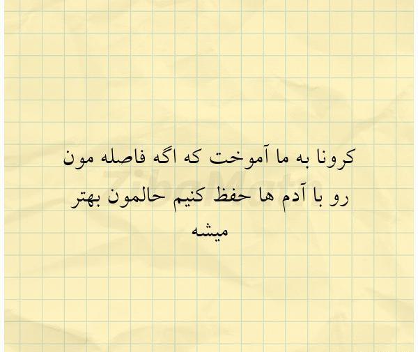 عکس نوشته تیکه دار کرونایی
