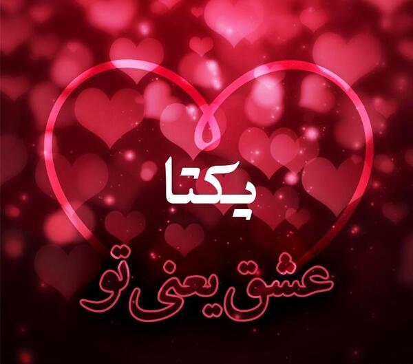 عکس نوشته یکتا برای پروفایل