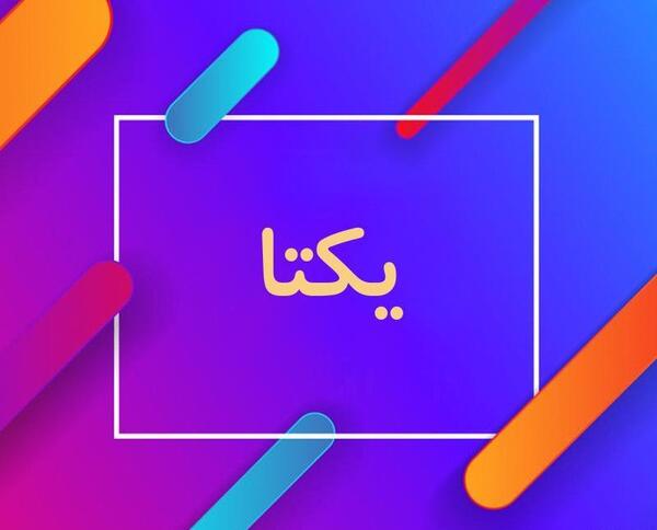 عکس نوشته یکتا برای پروفایل