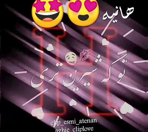 کلیپ عکس نوشته هانیه