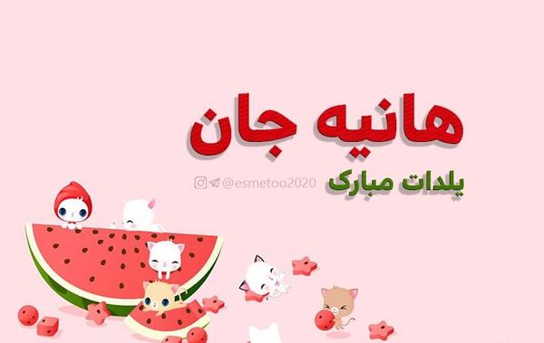 کلیپ عکس نوشته هانیه