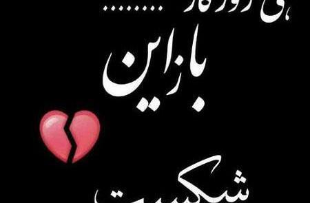 عکس قلب شکسته با شعر