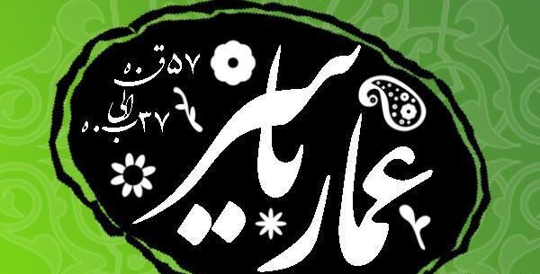 عکس نوشته شهادت عمار بن یاسر