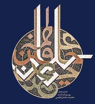 عکس نوشته شهادت عمار بن یاسر
