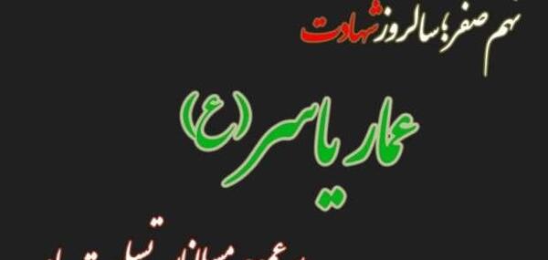 عکس نوشته شهادت عمار بن یاسر