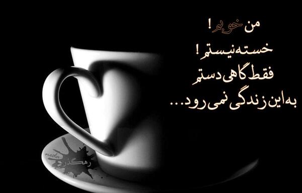 عکس نوشته خوبم ولی دیگه خوشحال نیستم