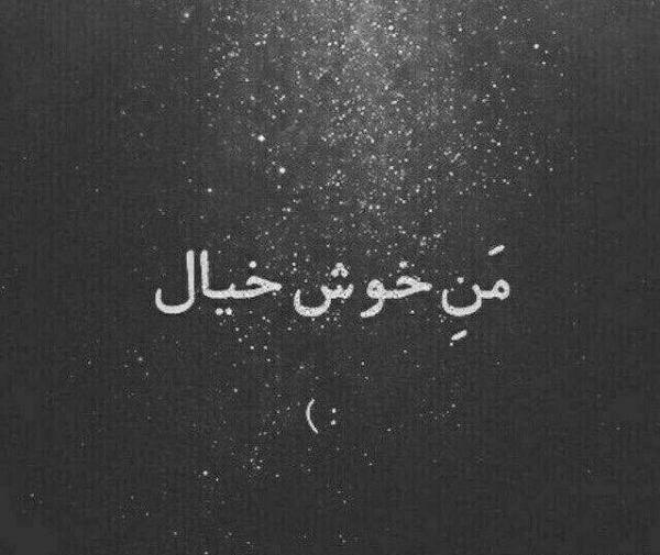 عکس نوشته خوبم ولی دیگه خوشحال نیستم