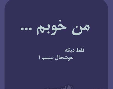 عکس نوشته خوبم ولی دیگه خوشحال نیستم