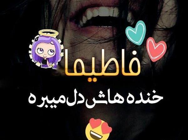 عکس نوشته اسم فاطیما برای پروفایل