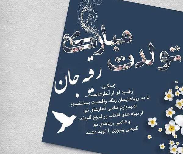 عکس نوشته ی رقیه جان تولدت مبارک
