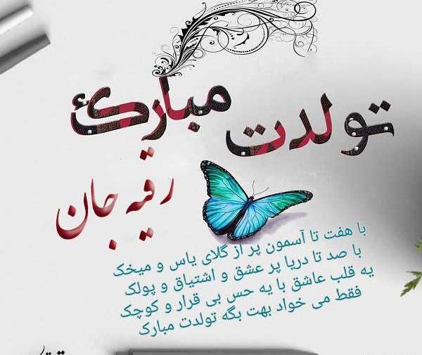 عکس نوشته ی رقیه جان تولدت مبارک