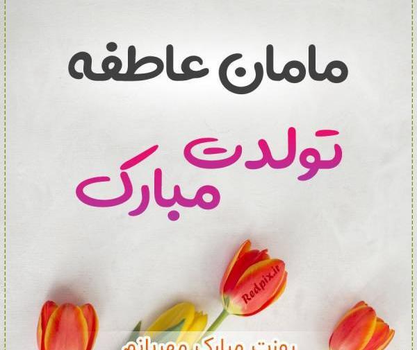 عکس نوشته عاطفه جونم تولدت مبارک