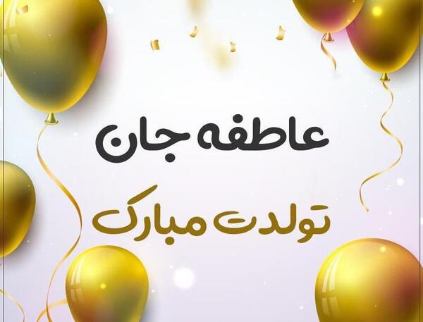 عکس نوشته عاطفه جونم تولدت مبارک