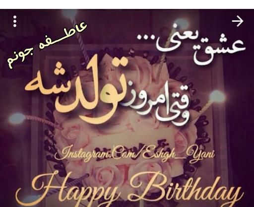 عکس نوشته عاطفه جونم تولدت مبارک