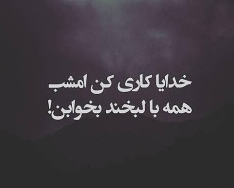 عکس نوشته خدایا فردا بیدارم نکن