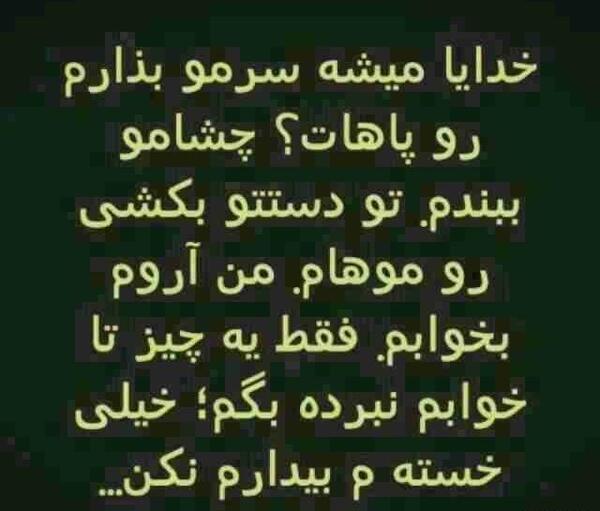عکس نوشته خدایا فردا بیدارم نکن