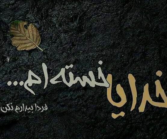 عکس نوشته خدایا فردا بیدارم نکن