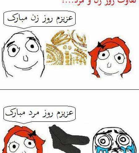 عکس طنز روز مرد