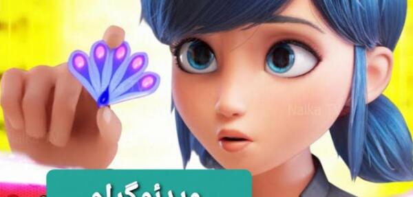 عکس مرینت در حال تبدیل