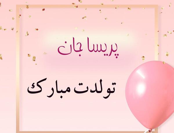 عکس نوشته پریسا تولد