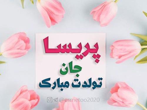 عکس نوشته پریسا تولد