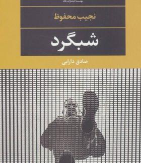 عکس صادق دارابی