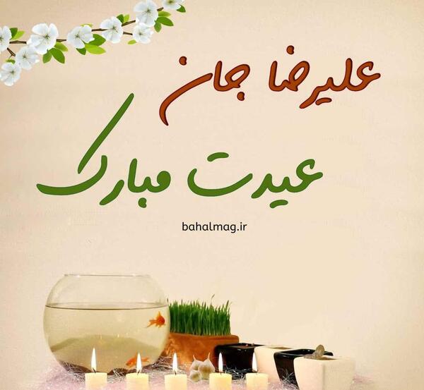 عکس نوشته داداش علیرضا