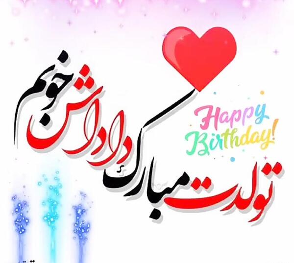عکس نوشته داداش علیرضا