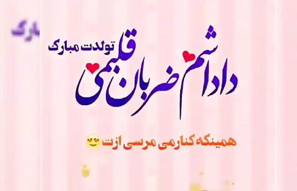 عکس نوشته داداش علیرضا