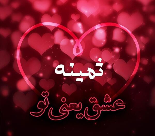 عکس ثمینه