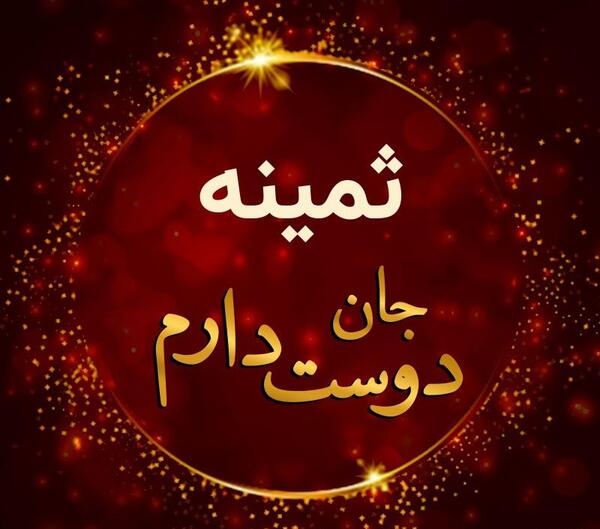 عکس ثمینه