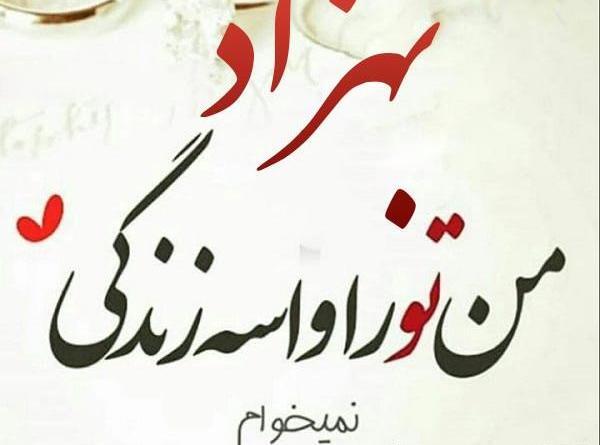 عکس نوشته بهزاد و مهسا